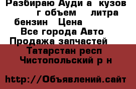 Разбираю Ауди а8 кузов d2 1999г объем 4.2литра бензин › Цена ­ 1 000 - Все города Авто » Продажа запчастей   . Татарстан респ.,Чистопольский р-н